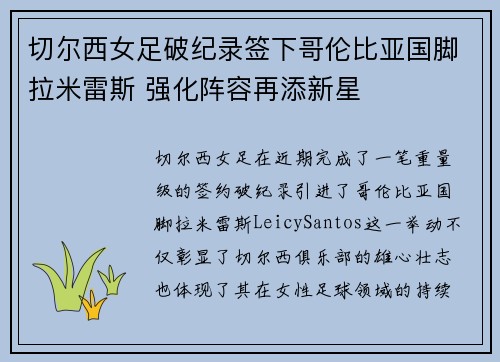 切尔西女足破纪录签下哥伦比亚国脚拉米雷斯 强化阵容再添新星 切尔西女足破纪录签下哥伦比亚国脚拉米雷斯 强化阵容再添新星