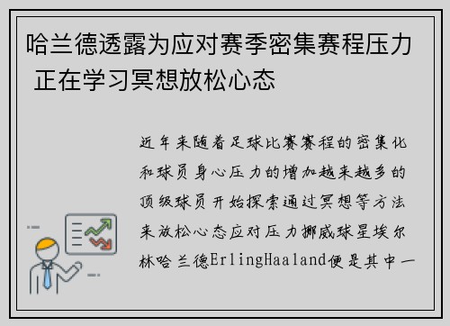 哈兰德透露为应对赛季密集赛程压力 正在学习冥想放松心态 哈兰德透露为应对赛季密集赛程压力 正在学习冥想放松心态