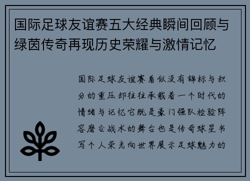 国际足球友谊赛五大经典瞬间回顾与绿茵传奇再现历史荣耀与激情记忆 国际足球友谊赛五大经典瞬间回顾与绿茵传奇再现历史荣耀与激情记忆