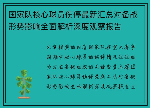 国家队核心球员伤停最新汇总对备战形势影响全面解析深度观察报告 国家队核心球员伤停最新汇总对备战形势影响全面解析深度观察报告
