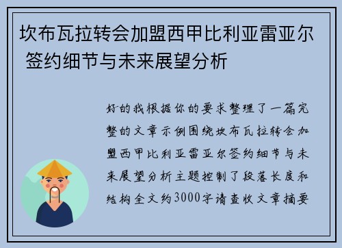 坎布瓦拉转会加盟西甲比利亚雷亚尔 签约细节与未来展望分析