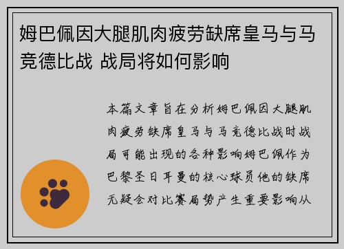 姆巴佩因大腿肌肉疲劳缺席皇马与马竞德比战 战局将如何影响 姆巴佩因大腿肌肉疲劳缺席皇马与马竞德比战 战局将如何影响