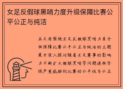 女足反假球黑哨力度升级保障比赛公平公正与纯洁 女足反假球黑哨力度升级保障比赛公平公正与纯洁