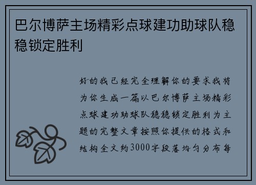 巴尔博萨主场精彩点球建功助球队稳稳锁定胜利 巴尔博萨主场精彩点球建功助球队稳稳锁定胜利