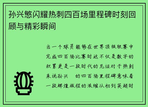 孙兴慜闪耀热刺四百场里程碑时刻回顾与精彩瞬间 孙兴慜闪耀热刺四百场里程碑时刻回顾与精彩瞬间