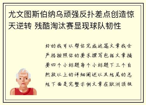 尤文图斯伯纳乌顽强反扑差点创造惊天逆转 残酷淘汰赛显现球队韧性