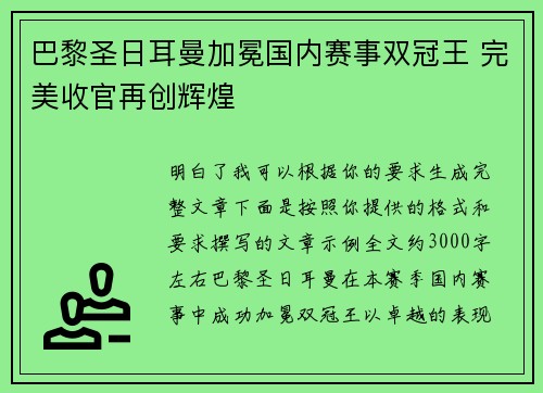 巴黎圣日耳曼加冕国内赛事双冠王 完美收官再创辉煌 巴黎圣日耳曼加冕国内赛事双冠王 完美收官再创辉煌