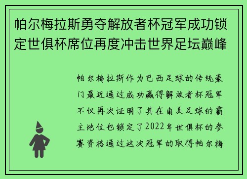帕尔梅拉斯勇夺解放者杯冠军成功锁定世俱杯席位再度冲击世界足坛巅峰荣耀 帕尔梅拉斯勇夺解放者杯冠军成功锁定世俱杯席位再度冲击世界足坛巅峰荣耀