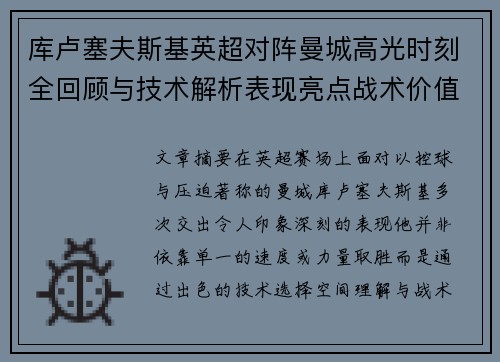 库卢塞夫斯基英超对阵曼城高光时刻全回顾与技术解析表现亮点战术价值 库卢塞夫斯基英超对阵曼城高光时刻全回顾与技术解析表现亮点战术价值