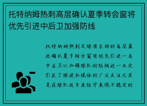 托特纳姆热刺高层确认夏季转会窗将优先引进中后卫加强防线 托特纳姆热刺高层确认夏季转会窗将优先引进中后卫加强防线