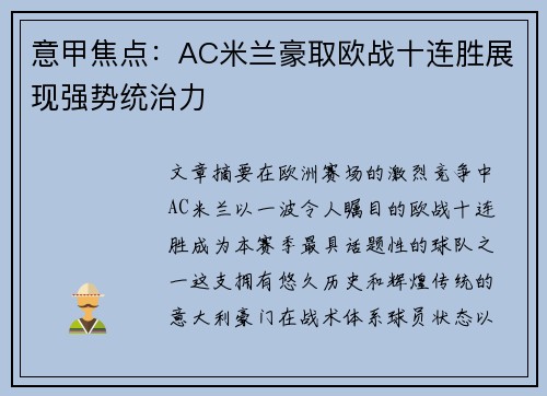 意甲焦点:AC米兰豪取欧战十连胜展现强势统治力 意甲焦点:AC米兰豪取欧战十连胜展现强势统治力