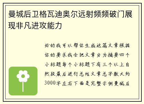 曼城后卫格瓦迪奥尔远射频频破门展现非凡进攻能力