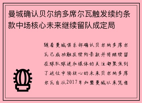 曼城确认贝尔纳多席尔瓦触发续约条款中场核心未来继续留队成定局 曼城确认贝尔纳多席尔瓦触发续约条款中场核心未来继续留队成定局