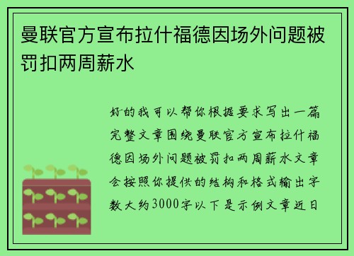 曼联官方宣布拉什福德因场外问题被罚扣两周薪水 曼联官方宣布拉什福德因场外问题被罚扣两周薪水
