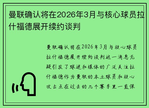 曼联确认将在2026年3月与核心球员拉什福德展开续约谈判 曼联确认将在2026年3月与核心球员拉什福德展开续约谈判