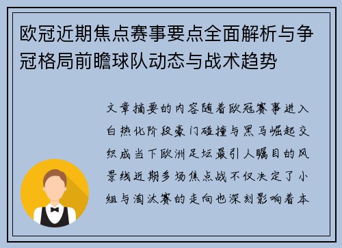 欧冠近期焦点赛事要点全面解析与争冠格局前瞻球队动态与战术趋势