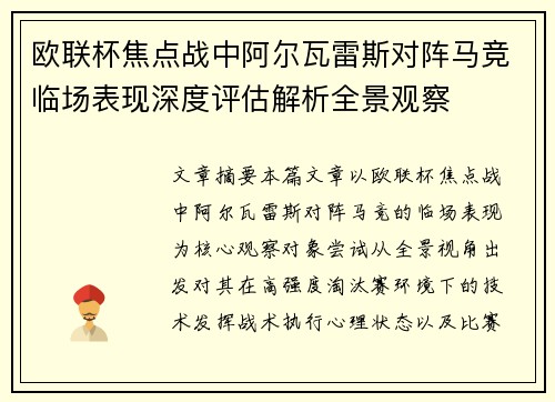 欧联杯焦点战中阿尔瓦雷斯对阵马竞临场表现深度评估解析全景观察
