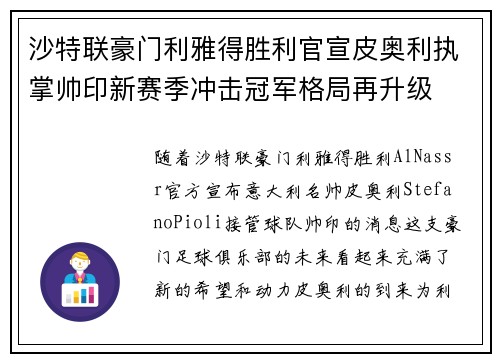 沙特联豪门利雅得胜利官宣皮奥利执掌帅印新赛季冲击冠军格局再升级 沙特联豪门利雅得胜利官宣皮奥利执掌帅印新赛季冲击冠军格局再升级