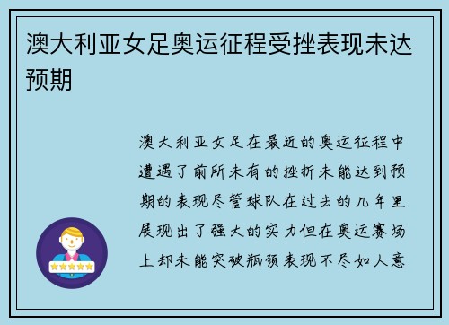 澳大利亚女足奥运征程受挫表现未达预期