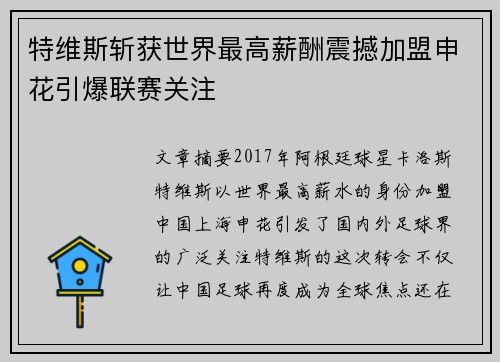 特维斯斩获世界最高薪酬震撼加盟申花引爆联赛关注