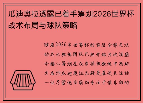 瓜迪奥拉透露已着手筹划2026世界杯战术布局与球队策略