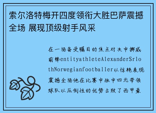 索尔洛特梅开四度领衔大胜巴萨震撼全场 展现顶级射手风采
