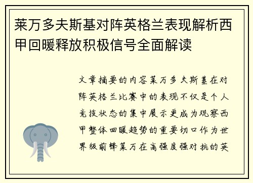 莱万多夫斯基对阵英格兰表现解析西甲回暖释放积极信号全面解读