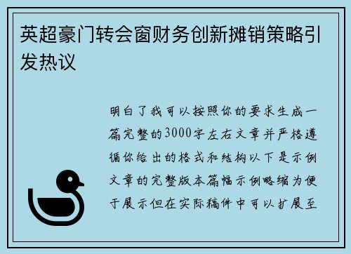 英超豪门转会窗财务创新摊销策略引发热议