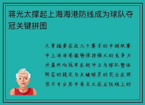 蒋光太撑起上海海港防线成为球队夺冠关键拼图