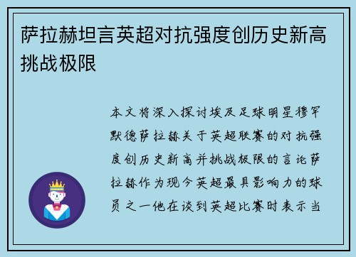 萨拉赫坦言英超对抗强度创历史新高挑战极限