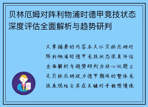 贝林厄姆对阵利物浦时德甲竞技状态深度评估全面解析与趋势研判