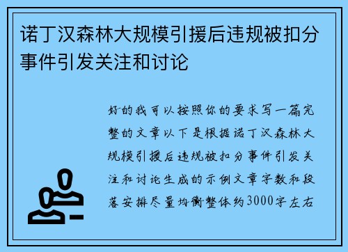 诺丁汉森林大规模引援后违规被扣分事件引发关注和讨论