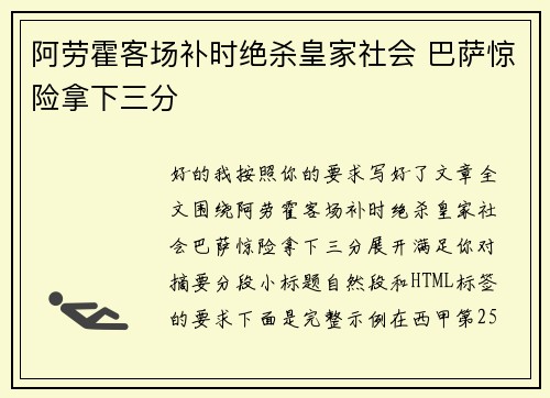 阿劳霍客场补时绝杀皇家社会 巴萨惊险拿下三分 阿劳霍客场补时绝杀皇家社会 巴萨惊险拿下三分