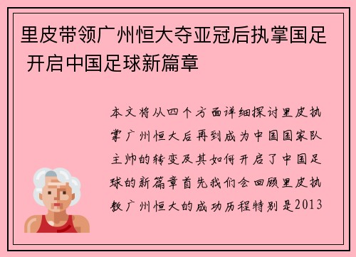 里皮带领广州恒大夺亚冠后执掌国足 开启中国足球新篇章 里皮带领广州恒大夺亚冠后执掌国足 开启中国足球新篇章