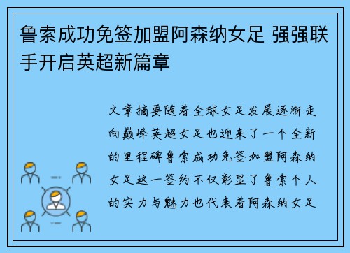 鲁索成功免签加盟阿森纳女足 强强联手开启英超新篇章 鲁索成功免签加盟阿森纳女足 强强联手开启英超新篇章