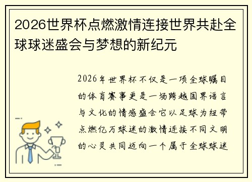 2026世界杯点燃激情连接世界共赴全球球迷盛会与梦想的新纪元 2026世界杯点燃激情连接世界共赴全球球迷盛会与梦想的新纪元